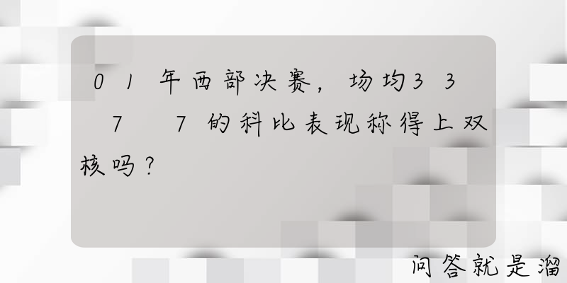 01年西部决赛，场均33+7+7的科比表现称得上双核吗？