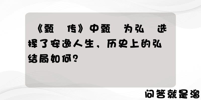 《甄嬛传》中甄嬛为弘曕选择了安逸人生，历史上的弘曕结局如何？