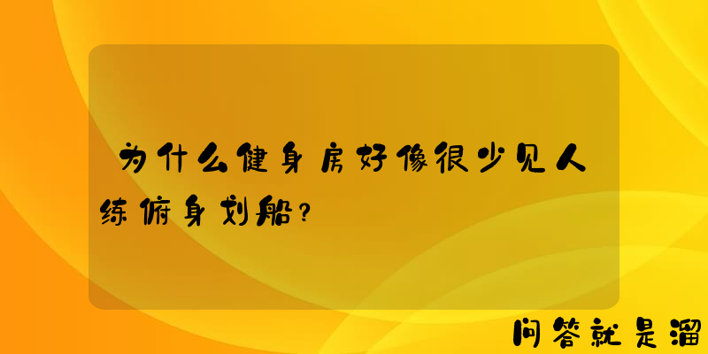 为什么健身房好像很少见人练俯身划船？