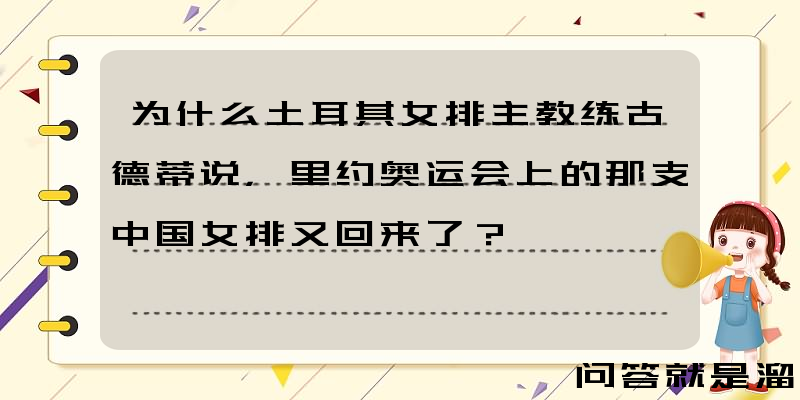 为什么土耳其女排主教练古德蒂说，里约奥运会上的那支中国女排又回来了？