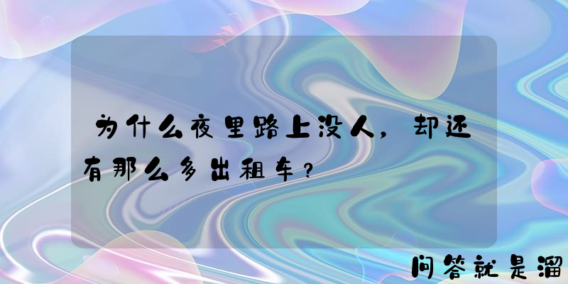 为什么夜里路上没人，却还有那么多出租车？