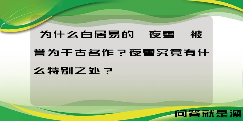 为什么白居易的《夜雪》被誉为千古名作？夜雪究竟有什么特别之处？