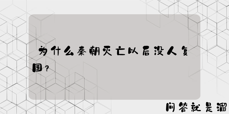 为什么秦朝灭亡以后没人复国？