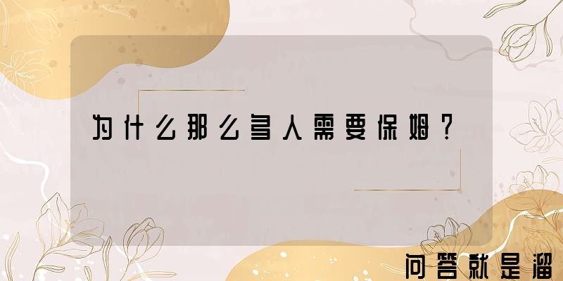 为什么那么多人需要保姆？