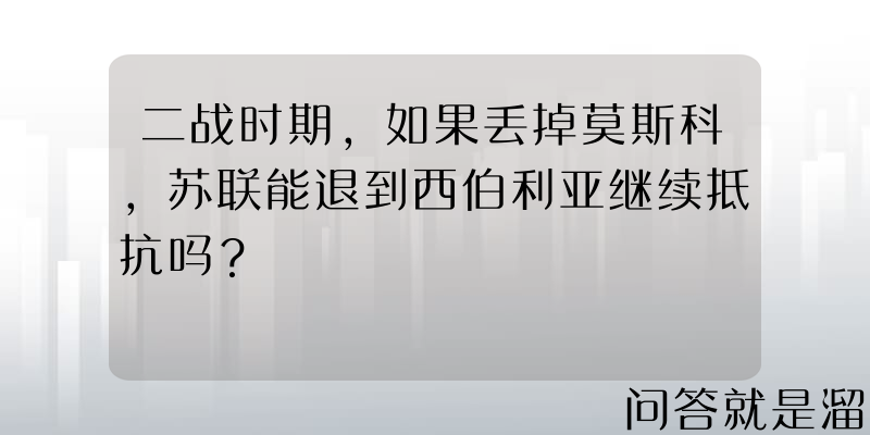 二战时期，如果丢掉莫斯科，苏联能退到西伯利亚继续抵抗吗？