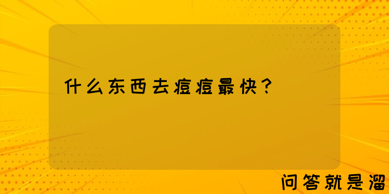 什么东西去痘痘最快？