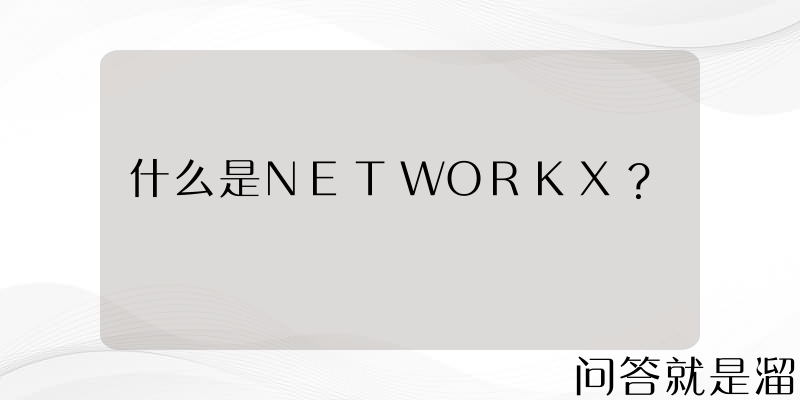 什么是NETWORKX？