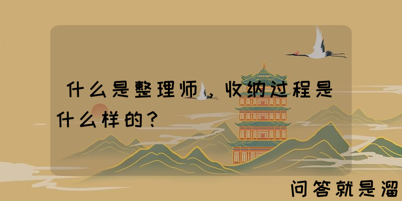 什么是整理师，收纳过程是什么样的？