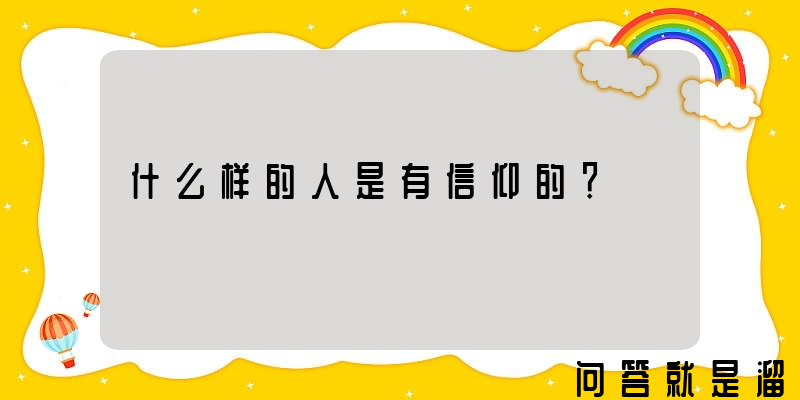 什么样的人是有信仰的？