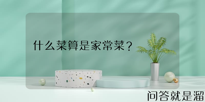 什么菜算是家常菜？