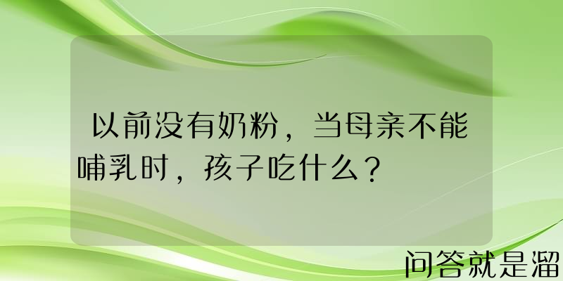 以前没有奶粉，当母亲不能哺乳时，孩子吃什么？