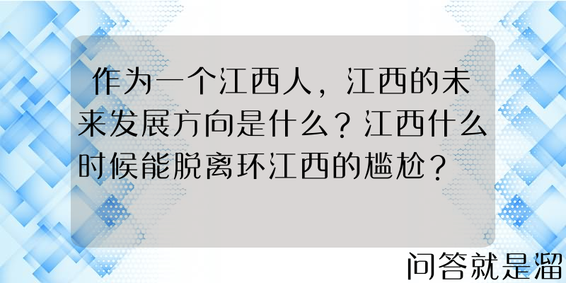 作为一个江西人，江西的未来发展方向是什么？江西什么时候能脱离环江西的尴尬？