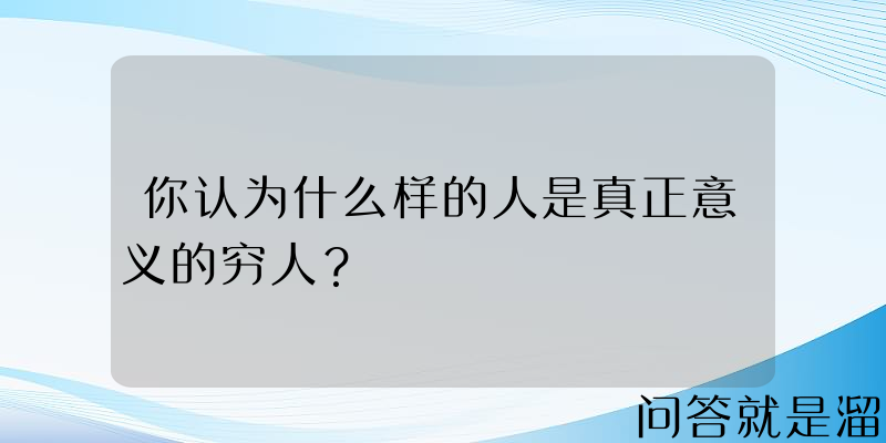 你认为什么样的人是真正意义的穷人？