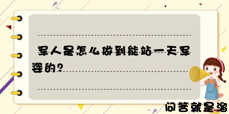 军人是怎么做到能站一天军姿的？