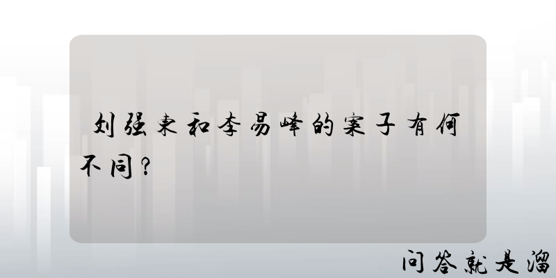 刘强东和李易峰的案子有何不同？