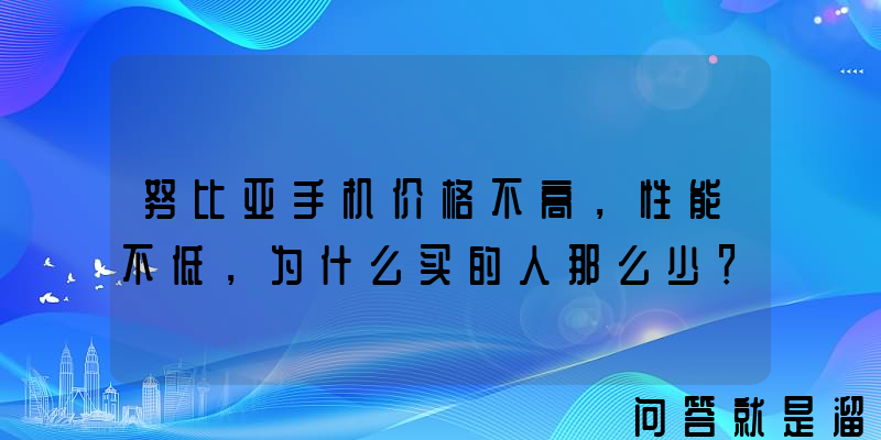 努比亚手机价格不高，性能不低，为什么买的人那么少？