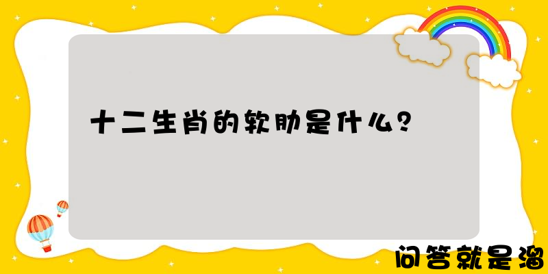 十二生肖的软肋是什么？