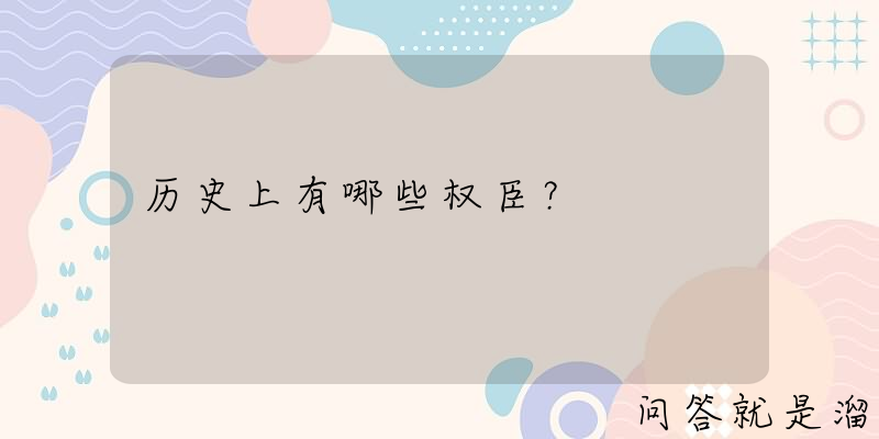 历史上有哪些权臣？