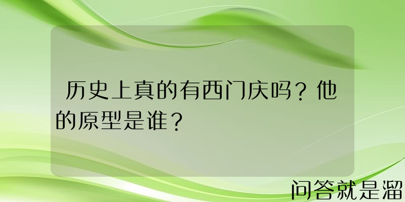 历史上真的有西门庆吗？他的原型是谁？