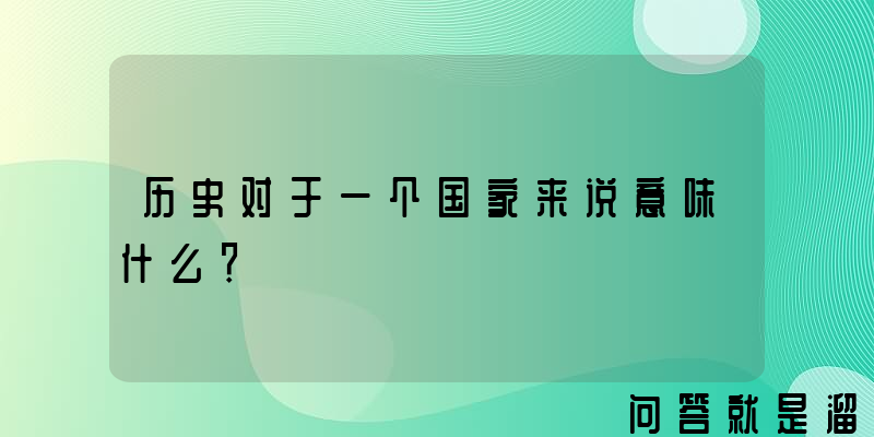 历史对于一个国家来说意味什么？