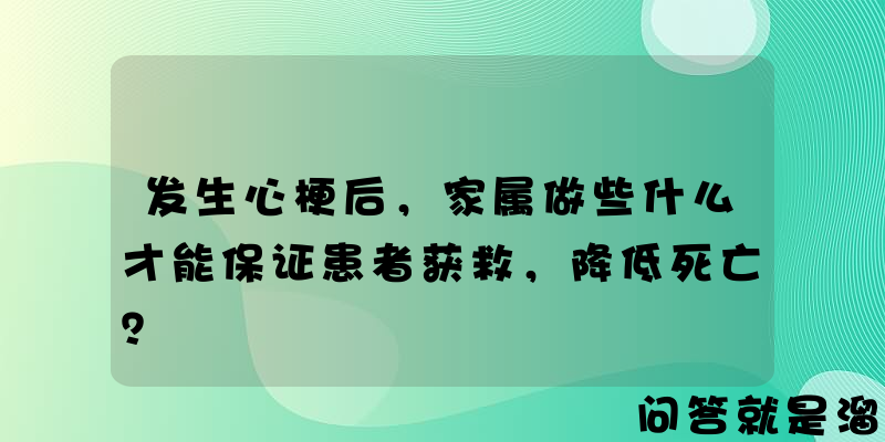 发生心梗后，家属做些什么才能保证患者获救，降低死亡？