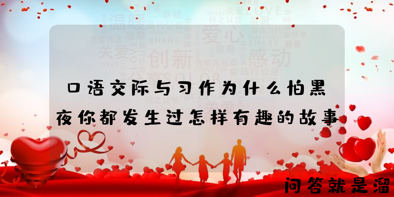 口语交际与习作为什么怕黑夜你都发生过怎样有趣的故事？