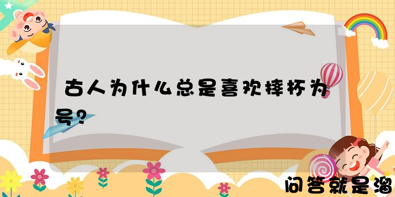 古人为什么总是喜欢摔杯为号？