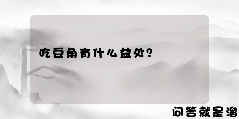 吃豆角有什么益处？