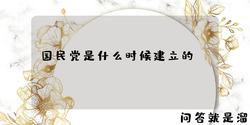 国民党是什么时候建立的？