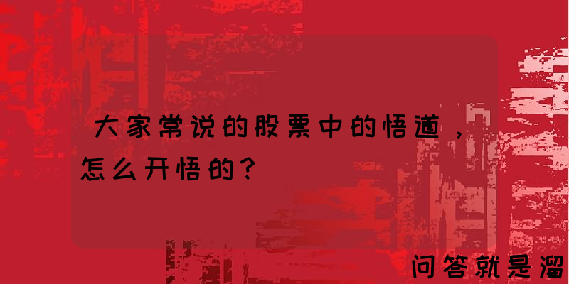 大家常说的股票中的悟道，怎么开悟的？