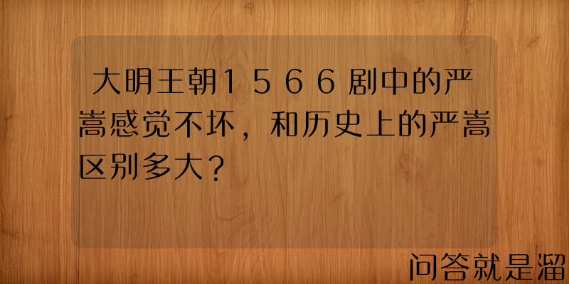 大明王朝1566剧中的严嵩感觉不坏，和历史上的严嵩区别多大？