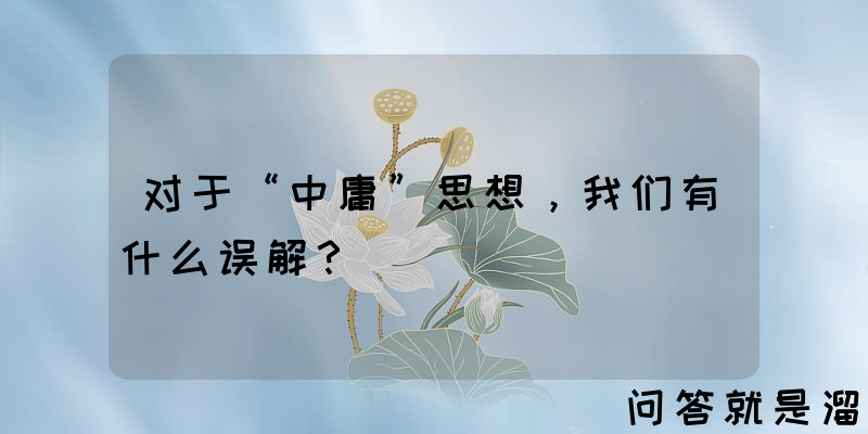 对于“中庸”思想，我们有什么误解？