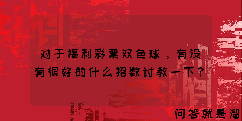 对于福利彩票双色球，有没有很好的什么招数讨教一下？