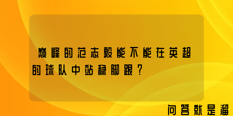 巅峰的范志毅能不能在英超的球队中站稳脚跟？