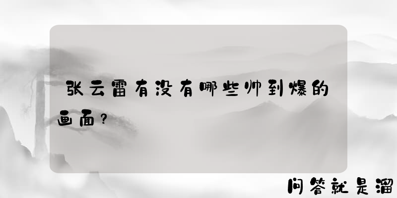 张云雷有没有哪些帅到爆的画面？