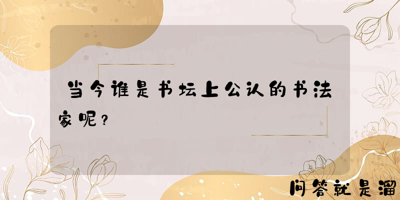 当今谁是书坛上公认的书法家呢？