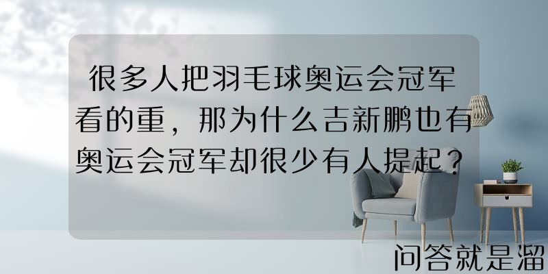 很多人把羽毛球奥运会冠军看的重，那为什么吉新鹏也有奥运会冠军却很少有人提起？