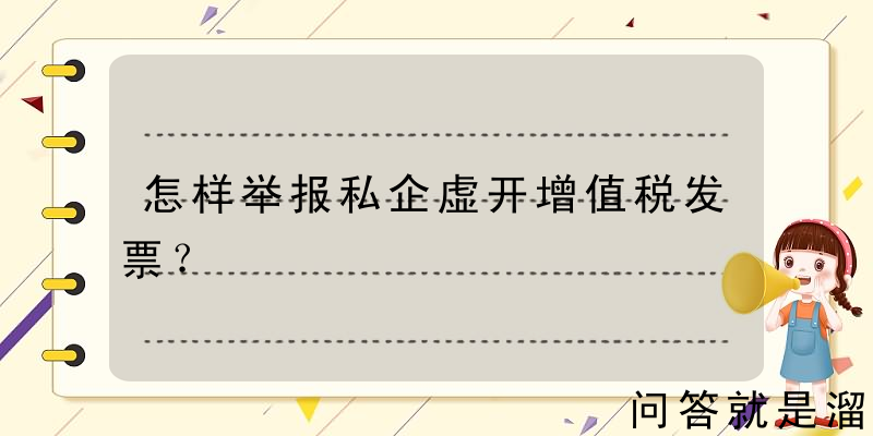 怎样举报私企虚开增值税发票？