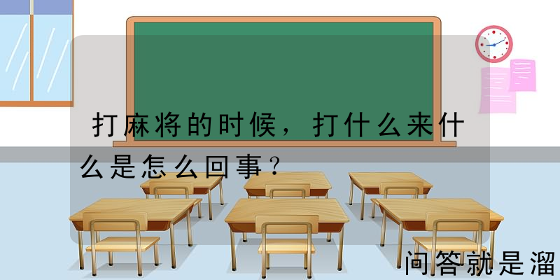 打麻将的时候，打什么来什么是怎么回事？