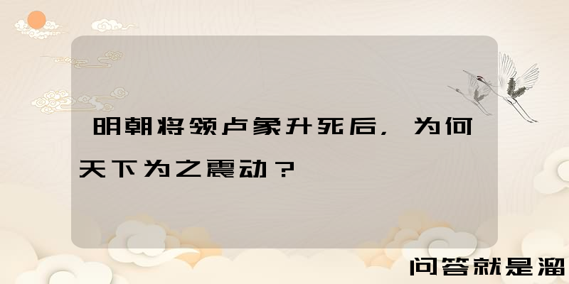 明朝将领卢象升死后，为何天下为之震动？