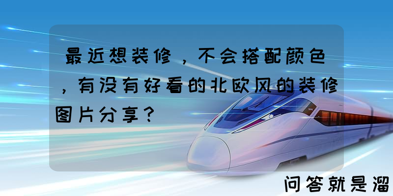 最近想装修，不会搭配颜色，有没有好看的北欧风的装修图片分享？