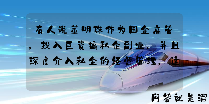 有人说董明珠作为国企高管，投入巨资搞私企副业，并且深度介入私企的经营管理，这样符合国企的规矩吗？你怎么看？