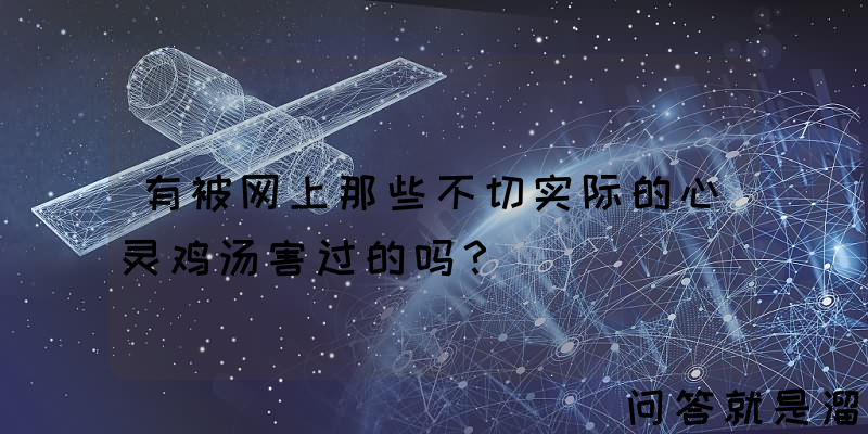 有被网上那些不切实际的心灵鸡汤害过的吗？