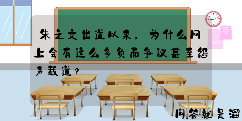 朱之文出道以来，为什么网上会有这么多负面争议甚至怨声载道？