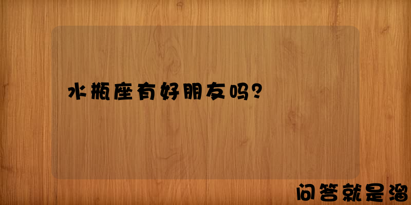 水瓶座有好朋友吗？