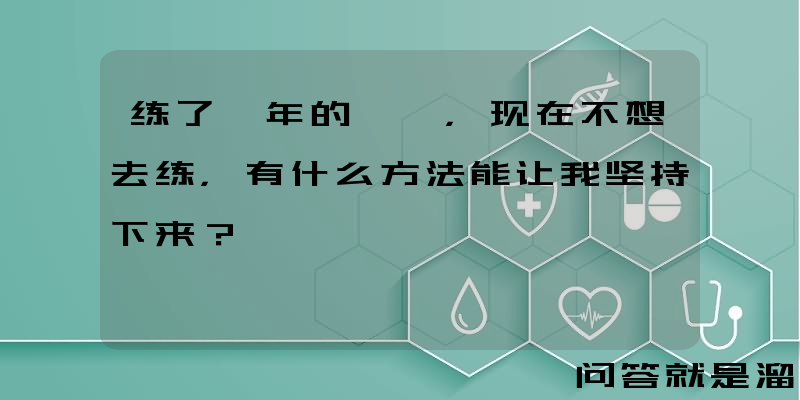 练了一年的瑜伽，现在不想去练，有什么方法能让我坚持下来？