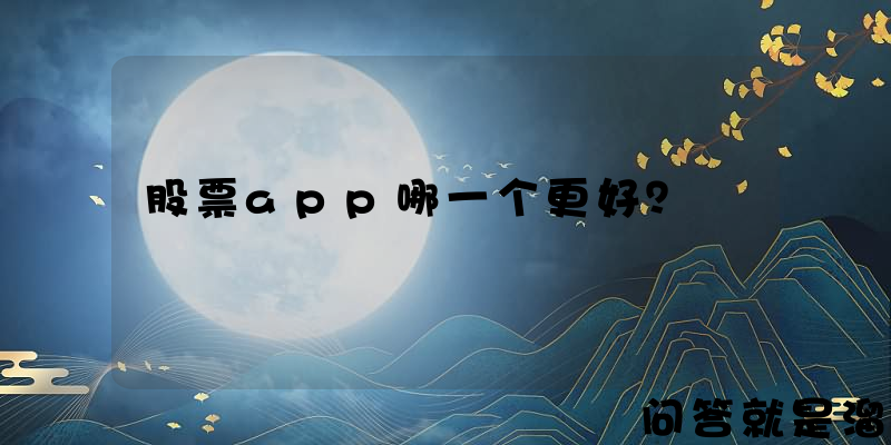 股票app哪一个更好？