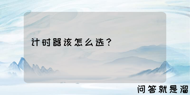 计时器该怎么选？