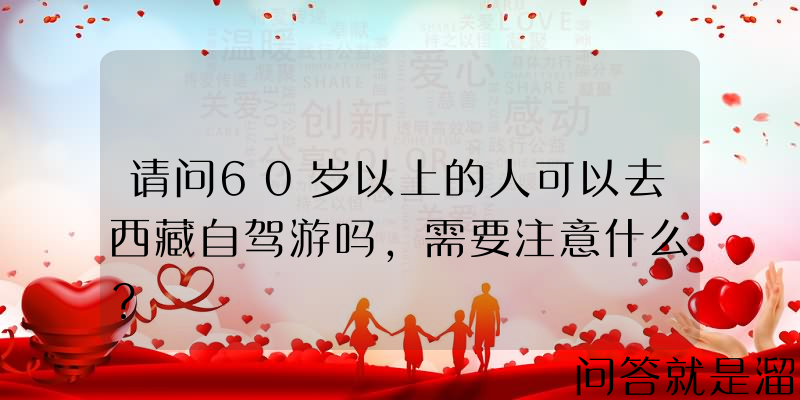 请问60岁以上的人可以去西藏自驾游吗，需要注意什么？