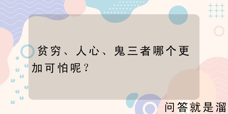 贫穷、人心、鬼三者哪个更加可怕呢？